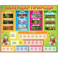 Календарь природы